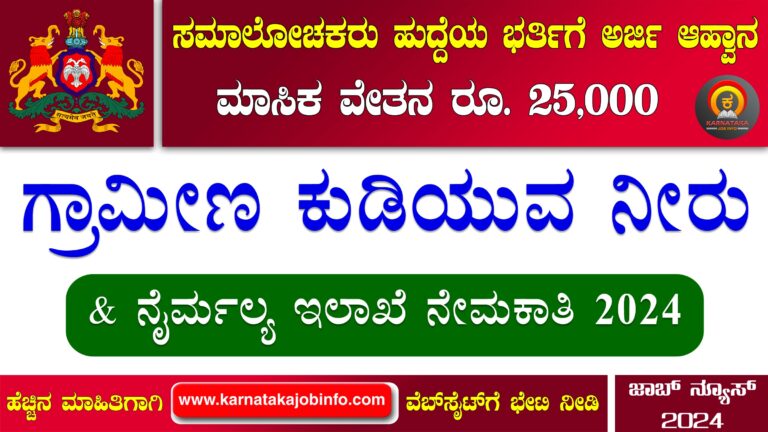 RDWSD Shivamogga Recruitment 2024