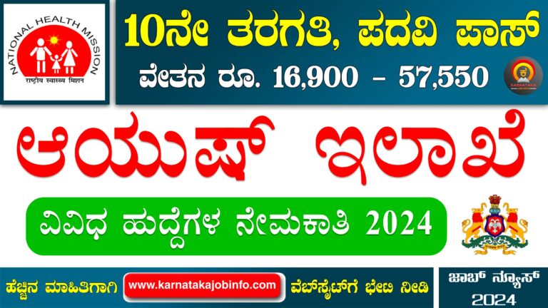 Bagalkot Ayush Department Recruitment 2024