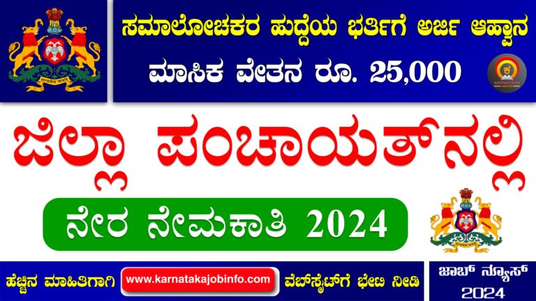 Gadag Zilla Panchayat Recruitment 2024