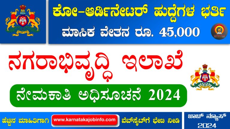 Urban Development Department Karnataka Recruitment 2024