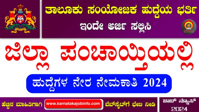 Yadgiri Zilla Panchayat Recruitment 2024