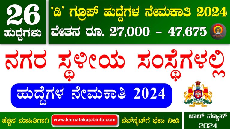 Chitradurga Pourakarmika Recruitment 2024