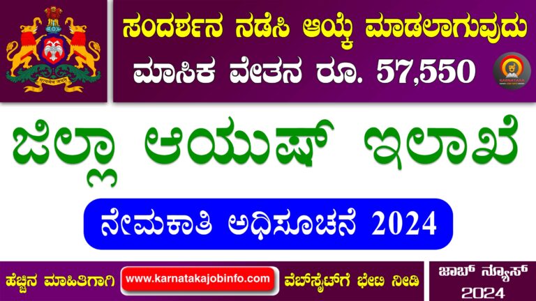 Ayush Department Chikkaballapura Recruitment 2024