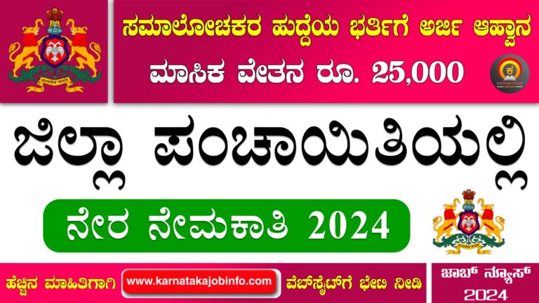 Bangalore Rural Zilla Panchayat Recruitment 2024