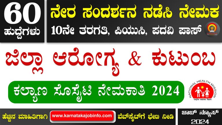 DHFWS Tumkur Recruitment 2024