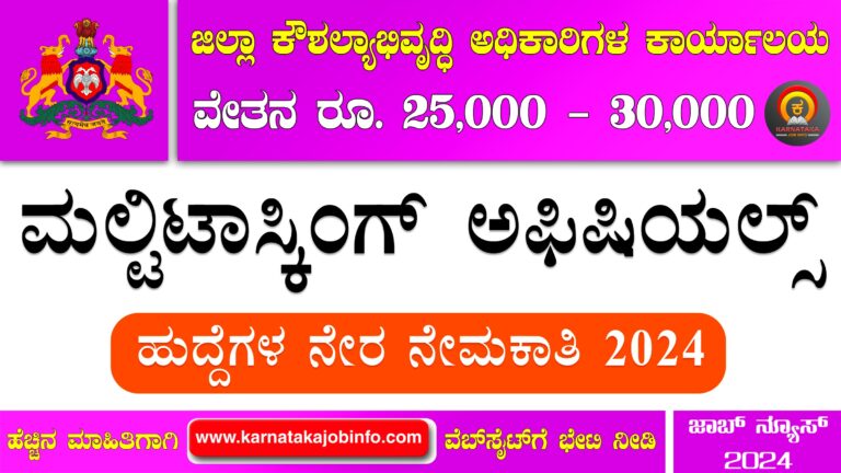 Dakshina Kannada Zilla Panchayat Recruitment 2024