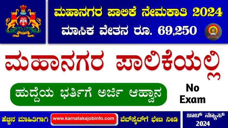 Mangaluru City Corporation Recruitment 2024