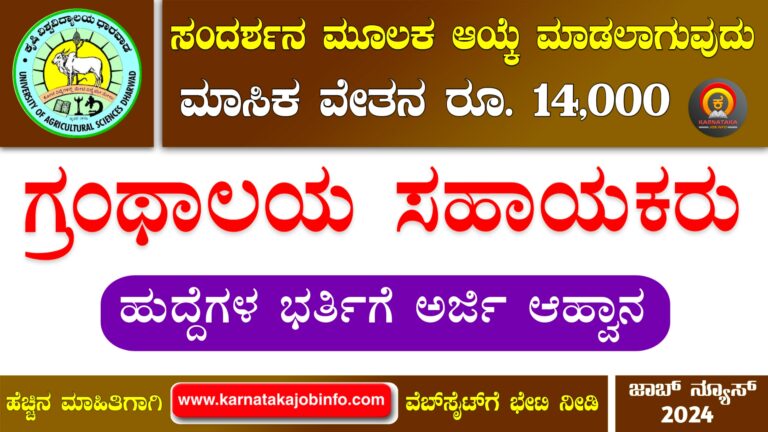 UAS Dharwad Recruitment 2024