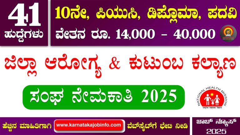 DHFWS Vijayapura Recruitment 2025