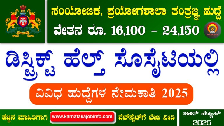 District Health Society Yadgiri Recruitment 2025