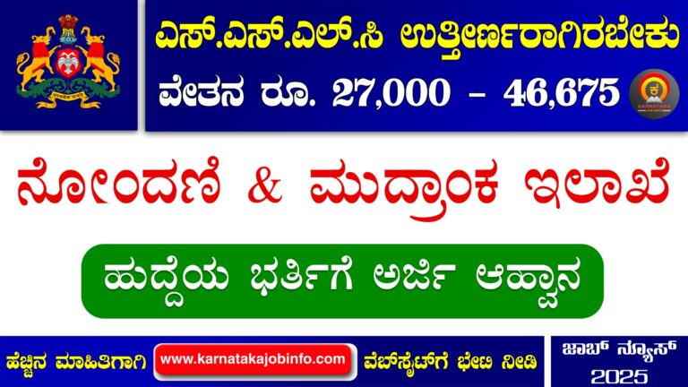 Stamps And Registration Department Karnataka Recruitment 2025