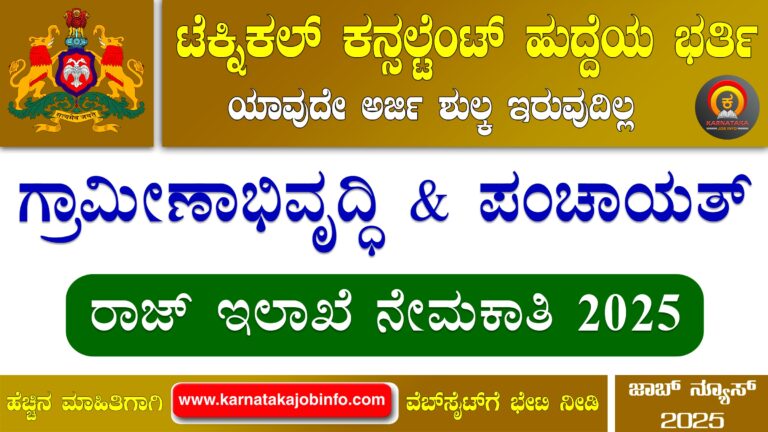 RDPR Karnataka Recruitment 2025