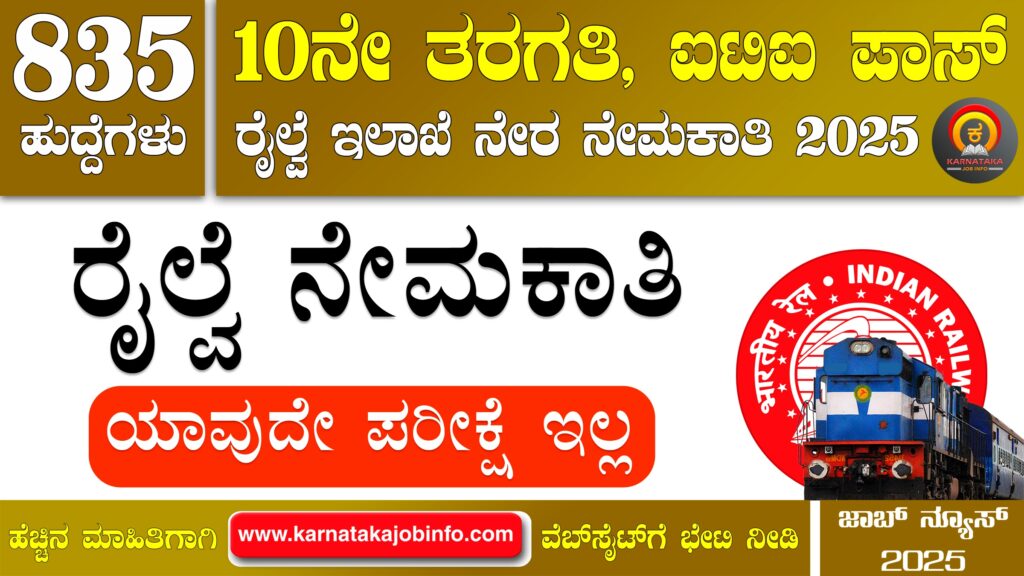 ಸೌತ್ ಈಸ್ಟ್ ಸೆಂಟ್ರಲ್ ರೈಲ್ವೆ ನೇಮಕಾತಿ 2025 – South East Central Railway Apprentice Recruitment 2025