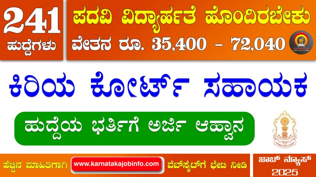 ಸುಪ್ರೀಂ ಕೋರ್ಟ್ ನಲ್ಲಿ ಜೂನಿಯರ್ ಕೋರ್ಟ್ ಅಸಿಸ್ಟಂಟ್ ನೇಮಕಾತಿ 2025 Supreme