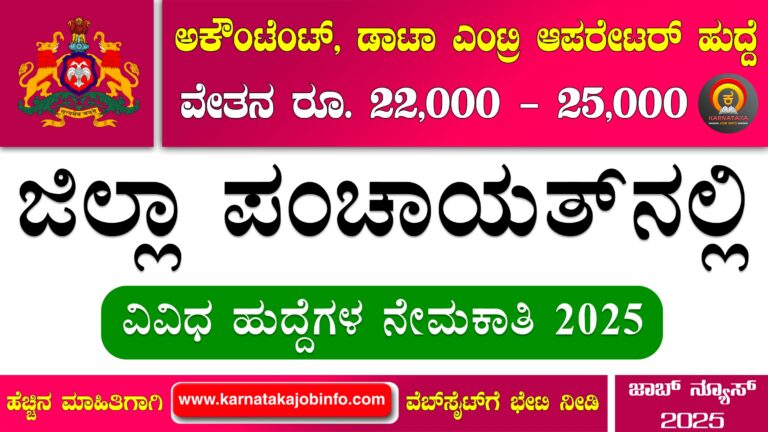 Vijayanagara Zilla Panchayat Recruitment 2025