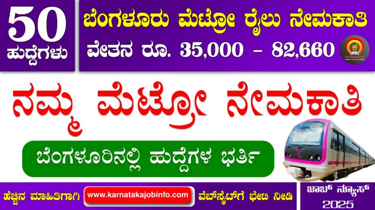 BMRCL Train Operator Recruitment 2025