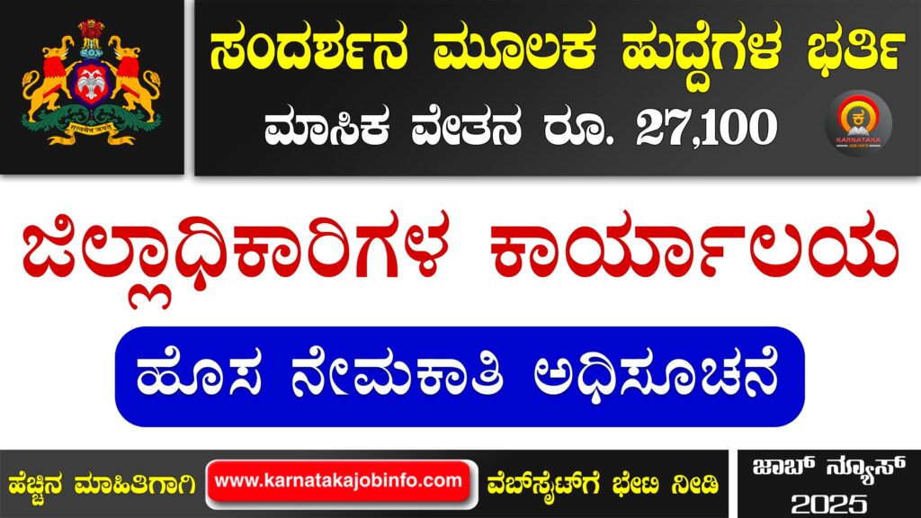 ತುಮಕೂರು ಜಿಲ್ಲಾಧಿಕಾರಿಗಳ ಕಾರ್ಯಾಲಯದಲ್ಲಿ ನೇಮಕಾತಿ 2025 – DC Office Tumkur Recruitment 2025 DC Office Tumkur Recruitment 2025