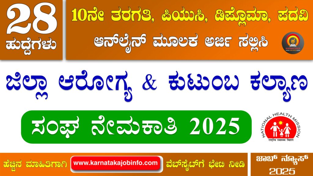 ಹಾಸನ ಜಿಲ್ಲಾ ಆರೋಗ್ಯ ಮತ್ತು ಕುಟುಂಬ ಕಲ್ಯಾಣ ಸಂಘ ನೇಮಕಾತಿ 2025 - DHFWS Hassan Recruitment 2025