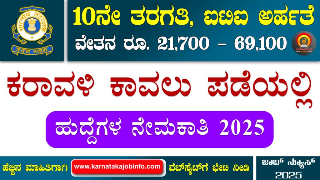 ಭಾರತೀಯ ಕರಾವಳಿ ಕಾವಲುಪಡೆ ನೇಮಕಾತಿ 2025 - Indian Coast Guard Group C Recruitment 2025 Indian Coast Guard Group C Recruitment 2025