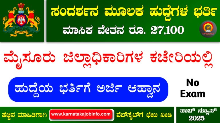 Mysuru DC Office Recruitment 2025