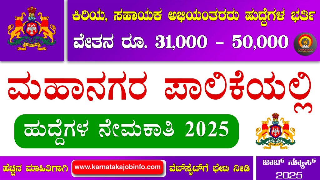 ರಾಯಚೂರು ಮಹಾನಗರ ಪಾಲಿಕೆಯಲ್ಲಿ ನೇಮಕಾತಿ 2025 – Raichur Municipal Corporation Recruitment 2025 Raichur Municipal Corporation Recruitment 2025