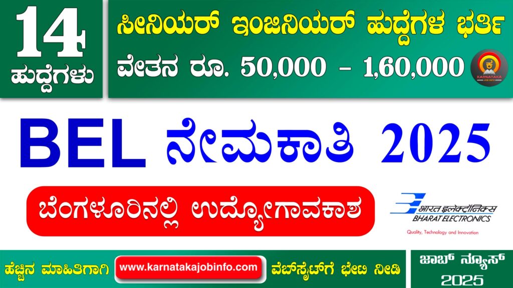 ಭಾರತ್ ಎಲೆಕ್ಟ್ರಾನಿಕ್ಸ್ ಲಿಮಿಟೆಡ್ ನೇಮಕಾತಿ 2025 – BEL Senior Engineer Recruitment 2025 BEL Senior Engineer Recruitment 2025