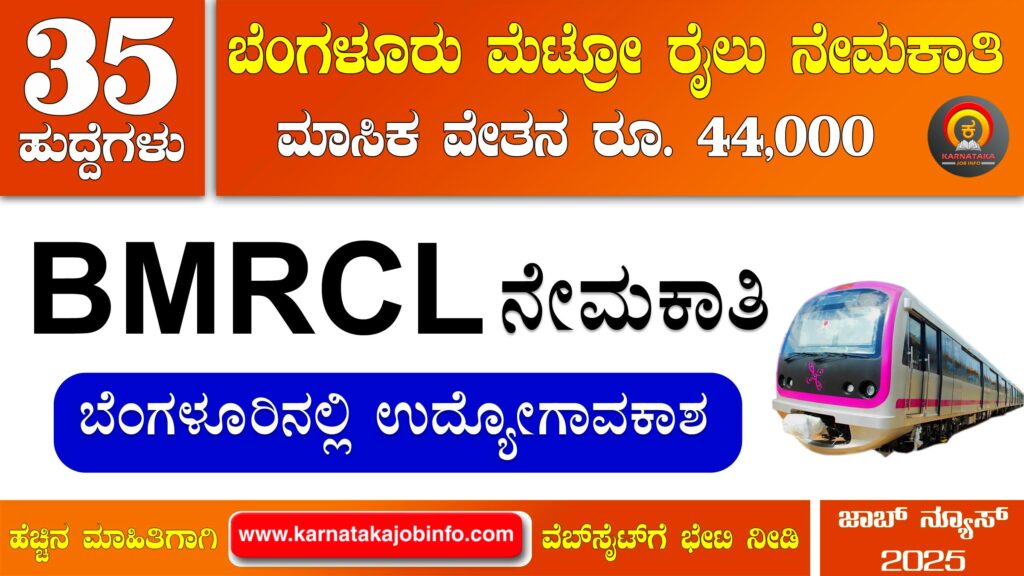 ಬೆಂಗಳೂರು ಮೆಟ್ರೋದಲ್ಲಿ ನೇಮಕಾತಿ 2025 – BMRCL Graduate Engineer Recruitment 2025 BMRCL Graduate Engineer Recruitment 2025