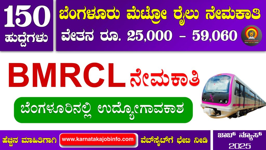 ಬೆಂಗಳೂರು ಮೆಟ್ರೋ ರೈಲು ನಿಗಮ ನಿಯಮಿತ ನೇಮಕಾತಿ 2025 – BMRCL Maintainer Recruitment 2025 BMRCL Maintainer Recruitment 2025