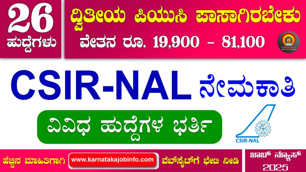 ನ್ಯಾಷನಲ್ ಏರೋಸ್ಪೇಸ್ ಲ್ಯಾಬೊರೇಟರೀಸ್ ನೇಮಕಾತಿ 2025 – CSIR NAL Recruitment 2025 CSIR NAL Recruitment 2025