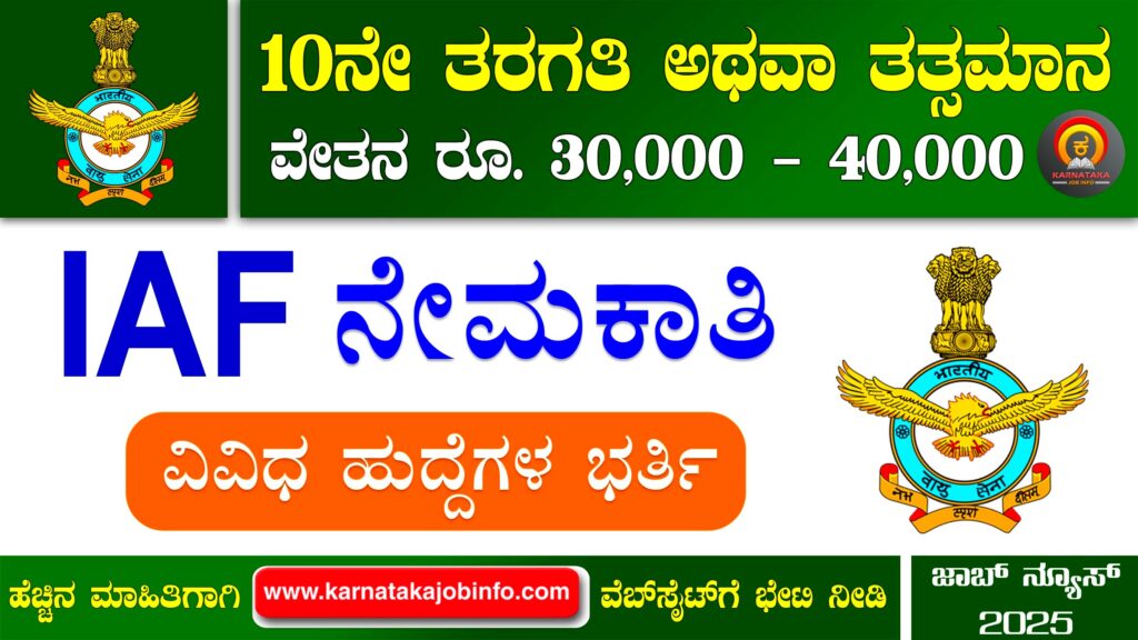 ಇಂಡಿಯನ್ ಏರ್ ಫೋರ್ಸ್ ನೇಮಕಾತಿ 2025 – IAF Agniveervayu Musician Recruitment 2025 IAF Agniveervayu Musician Recruitment 2025