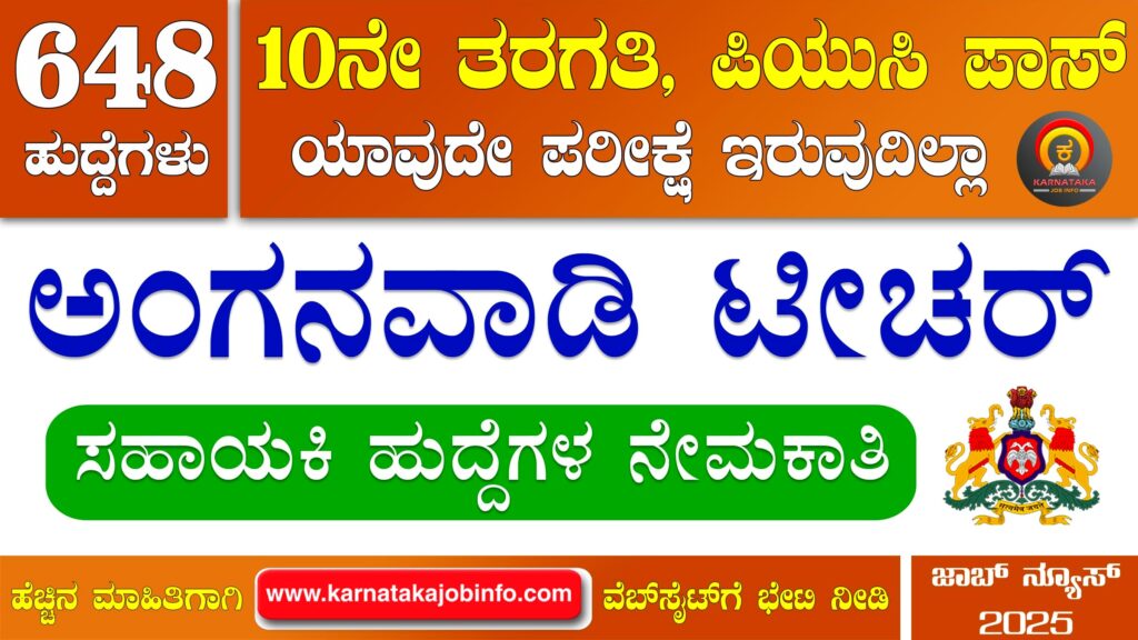 ಬೆಳಗಾವಿ ಜಿಲ್ಲೆಯ ಅಂಗನವಾಡಿ ಕೇಂದ್ರಗಳಲ್ಲಿ ನೇಮಕಾತಿ 2025 - WCD Belagavi Anganwadi Recruitment 2025 WCD Belagavi Anganwadi Recruitment 2025