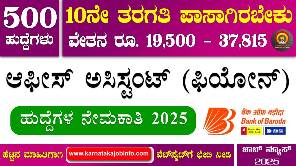 ಬ್ಯಾಂಕ್ ಆಫ್ ಬರೋಡಾ ನೇಮಕಾತಿ 2025 – BOB Office Assistant Recruitment 2025 BOB Office Assistant Recruitment 2025