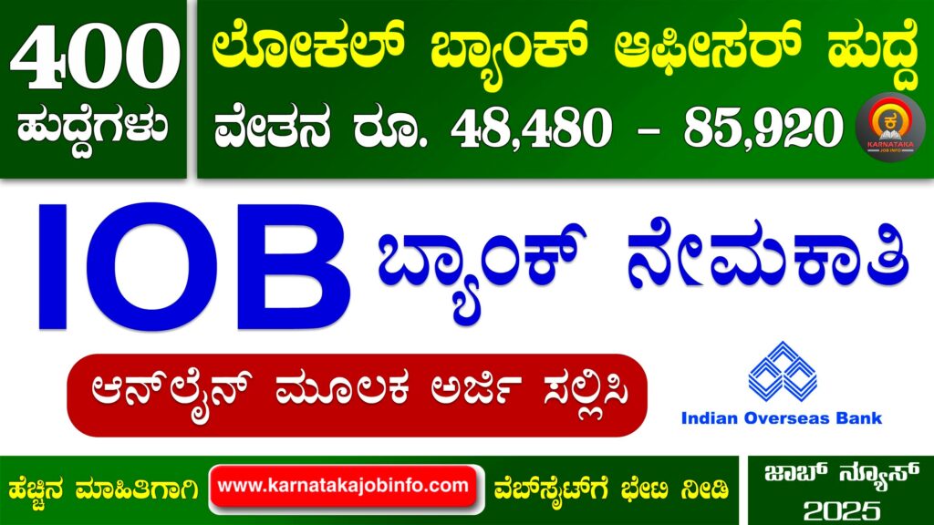 ಇಂಡಿಯನ್ ಓವರ್ಸೀಸ್ ಬ್ಯಾಂಕ್ ನೇಮಕಾತಿ 2025 – IOB Local Bank Officer Recruitment 2025 IOB Local Bank Officer Recruitment 2025