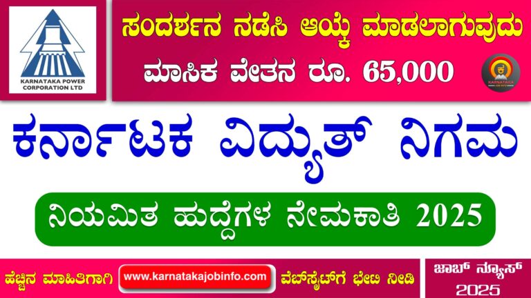 KPCL Karnataka Recruitment 2025
