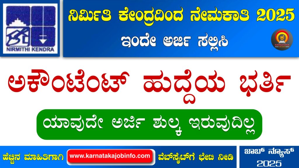ರಾಯಚೂರು ನಿರ್ಮಿತಿ ಕೇಂದ್ರ ನೇಮಕಾತಿ 2025 – Nirmithi Kendra Raichur Accountant Recruitment 2025 Nirmithi Kendra Raichur Accountant Recruitment 2025