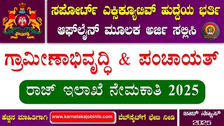 RDPR Karnataka Recruitment 2025