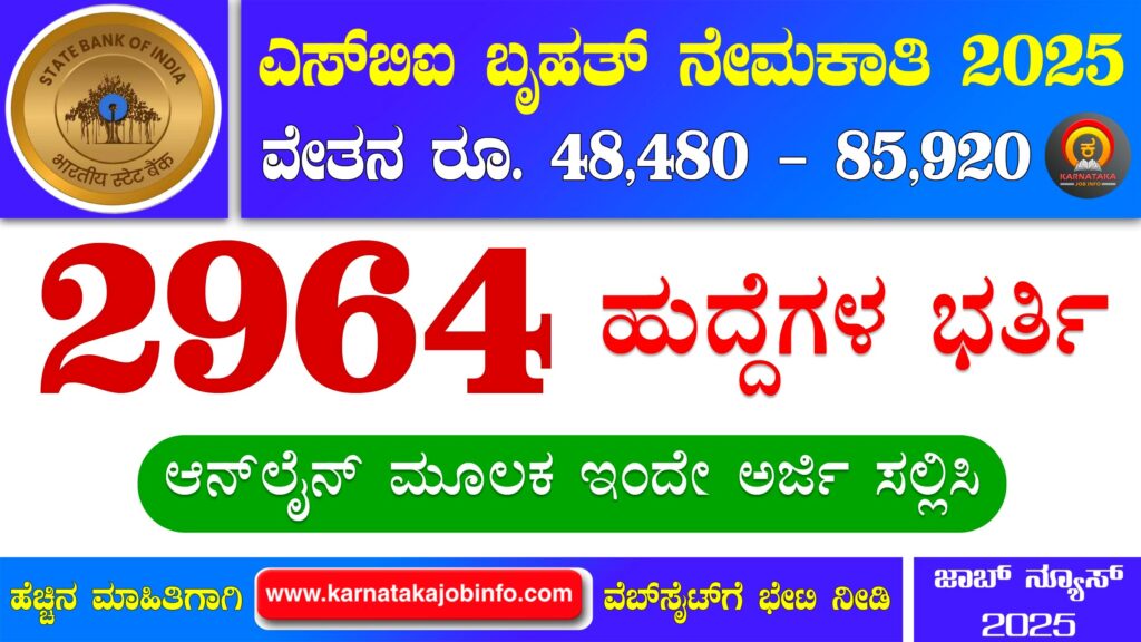 ಎಸ್ಬಿಐನಿಂದ ಸರ್ಕಲ್ ಬೇಸ್ಡ್ ಆಫೀಸರ್ ಹುದ್ದೆಗಳ ನೇಮಕಾತಿ 2025 - SBI CBO Recruitment 2025 SBI CBO Recruitment 2025