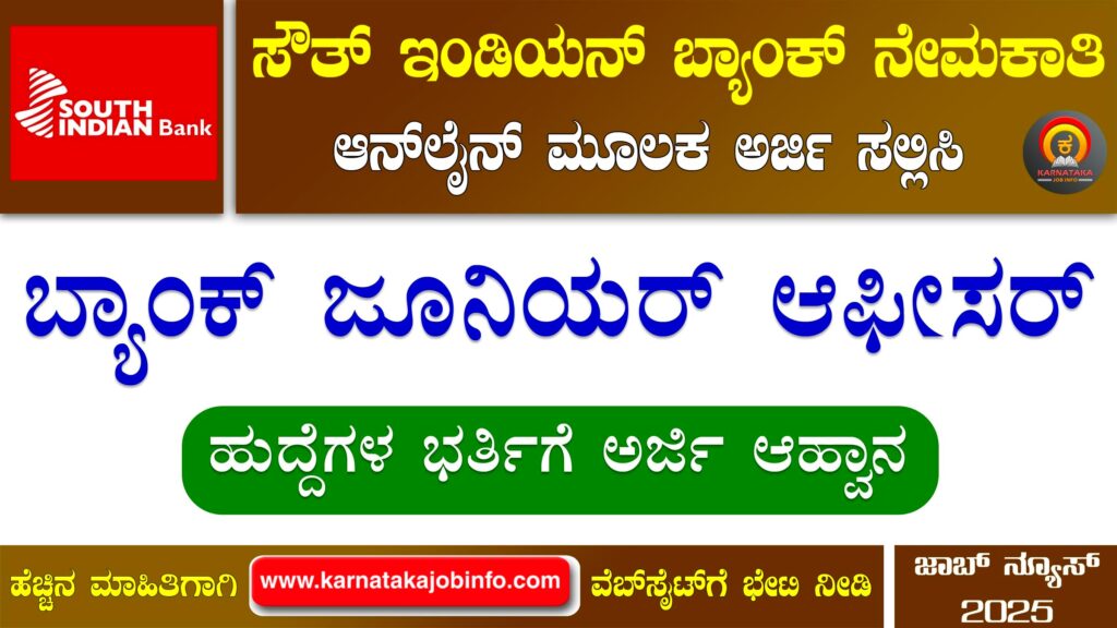ಸೌತ್ ಇಂಡಿಯನ್ ಬ್ಯಾಂಕ್ ನೇಮಕಾತಿ 2025 – South Indian Bank Recruitment 2025 South Indian Bank Recruitment 2025