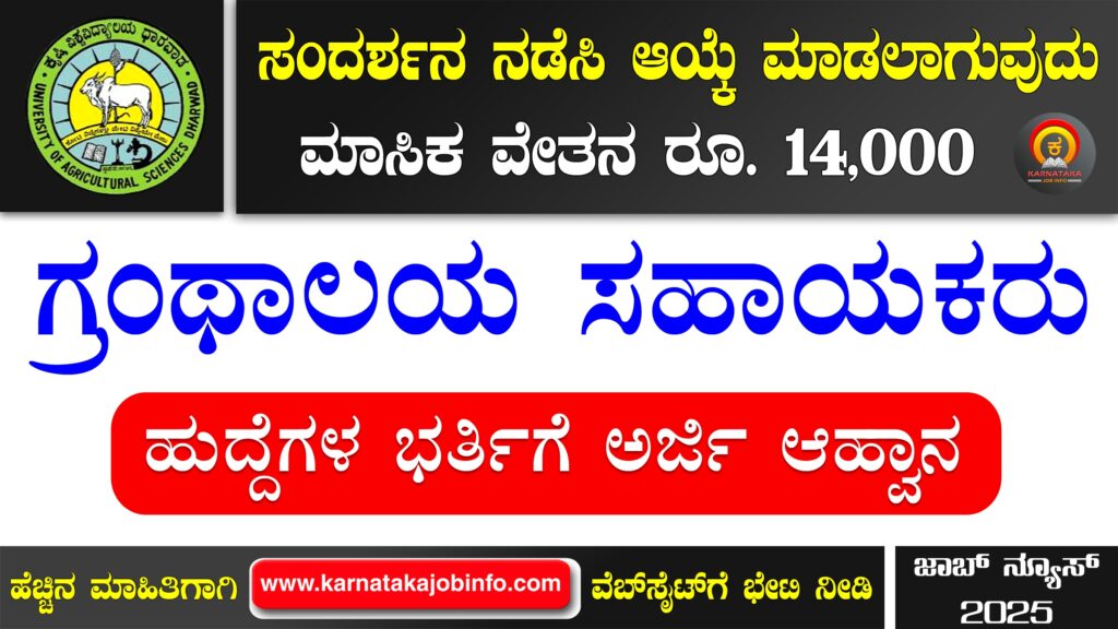ಕೃಷಿ ವಿಶ್ವವಿದ್ಯಾಲಯ ಧಾರವಾಡ ನೇಮಕಾತಿ 2025 - UAS Dharwad Recruitment 2025 UAS Dharwad Recruitment 2025