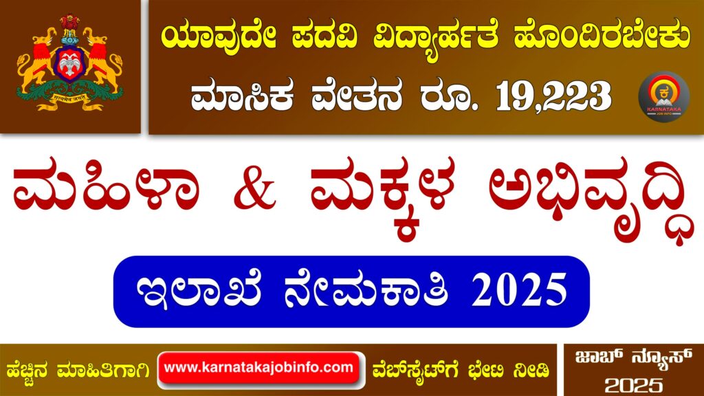 ಮಹಿಳಾ ಮತ್ತು ಮಕ್ಕಳ ಅಭಿವೃದ್ಧಿ ಇಲಾಖೆ ಬಾಗಲಕೋಟೆ ನೇಮಕಾತಿ 2025 – WCD Bagalkot Recruitment 2025 WCD Bagalkot Recruitment 2025