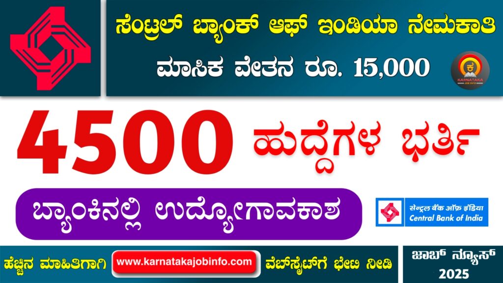 ಸೆಂಟ್ರಲ್ ಬ್ಯಾಂಕ್ ಆಫ್ ಇಂಡಿಯಾ ಅಪ್ರೆಂಟಿಸ್ ನೇಮಕಾತಿ 2025 – Central Bank of India Apprentice Recruitment 2025 Central Bank of India Apprentice Recruitment 2025