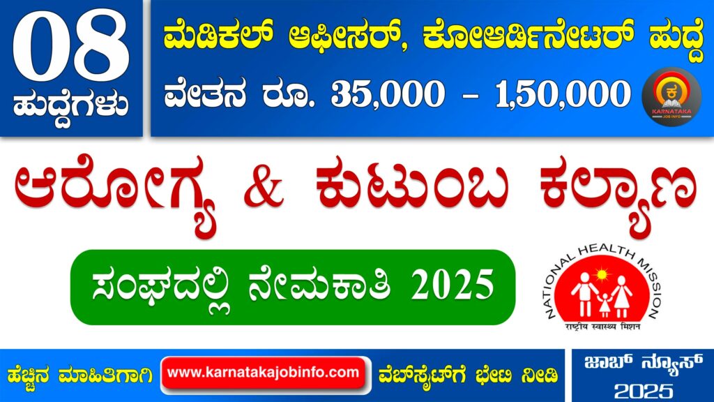 ಆರೋಗ್ಯ ಮತ್ತು ಕುಟುಂಬ ಕಲ್ಯಾಣ ಸಂಘ ಬೆಂಗಳೂರು ನೇಮಕಾತಿ 2025 - DHFWS Bengaluru Recruitment 2025 DHFWS Bengaluru Recruitment 2025