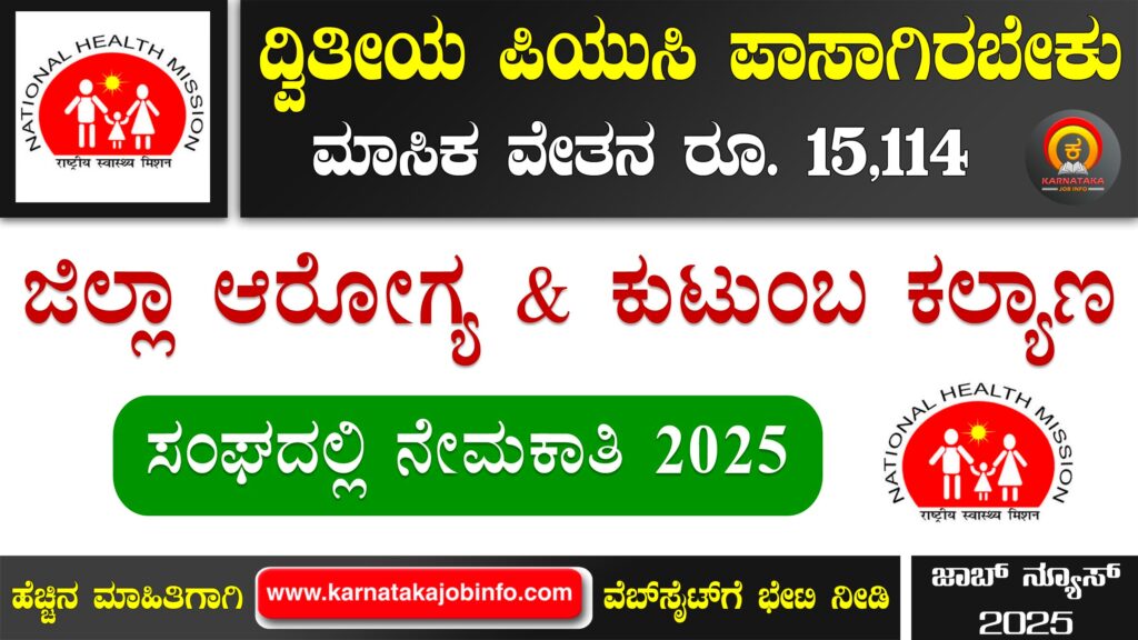 ಹಾವೇರಿ ಜಿಲ್ಲಾ ಆರೋಗ್ಯ ಮತ್ತು ಕುಟುಂಬ ಕಲ್ಯಾಣ ಸಂಘ ನೇಮಕಾತಿ 2025 - DHFWS Haveri Insect Collector Recruitment 2025 DHFWS Haveri Insect Collector Recruitment 2025