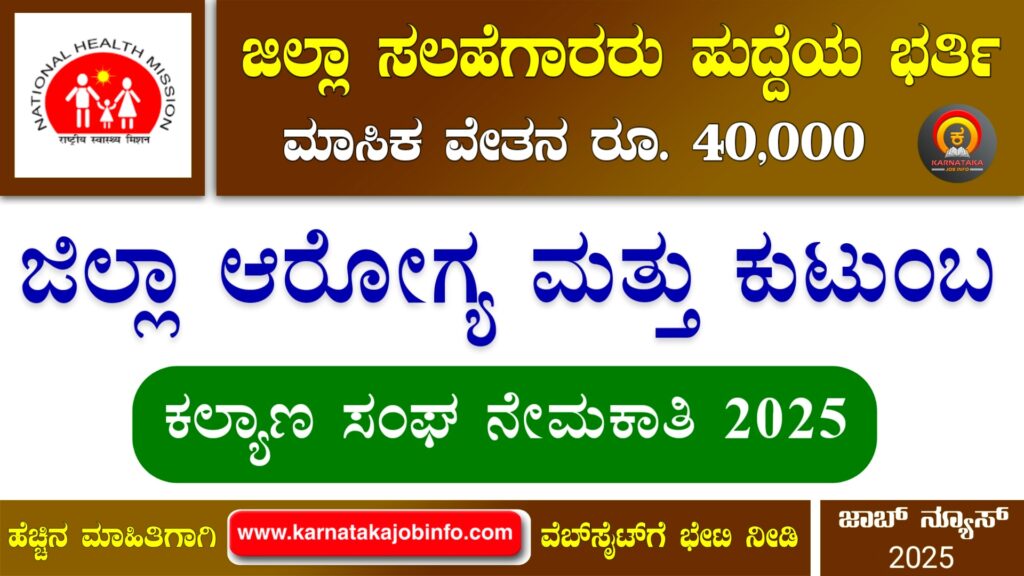 ಕೊಪ್ಪಳ ಜಿಲ್ಲಾ ಆರೋಗ್ಯ ಮತ್ತು ಕುಟುಂಬ ಕಲ್ಯಾಣ ಸಂಘ ನೇಮಕಾತಿ 2025 - DHFWS Koppal Recruitment 2025 DHFWS Koppal Recruitment 2025