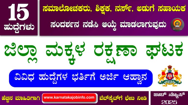 District Child Protection Unit Yadgiri Recruitment 2025