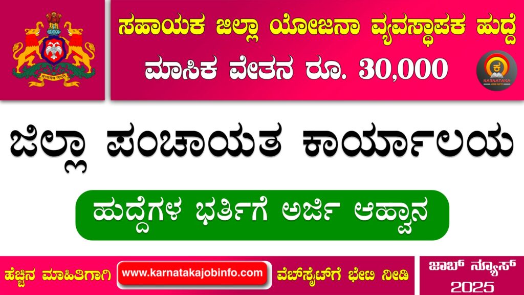 ಹಾವೇರಿ ಜಿಲ್ಲಾ ಪಂಚಾಯತ್ ನೇಮಕಾತಿ 2025 – Haveri Zilla Panchayat Recruitment 2025 Haveri Zilla Panchayat Recruitment 2025