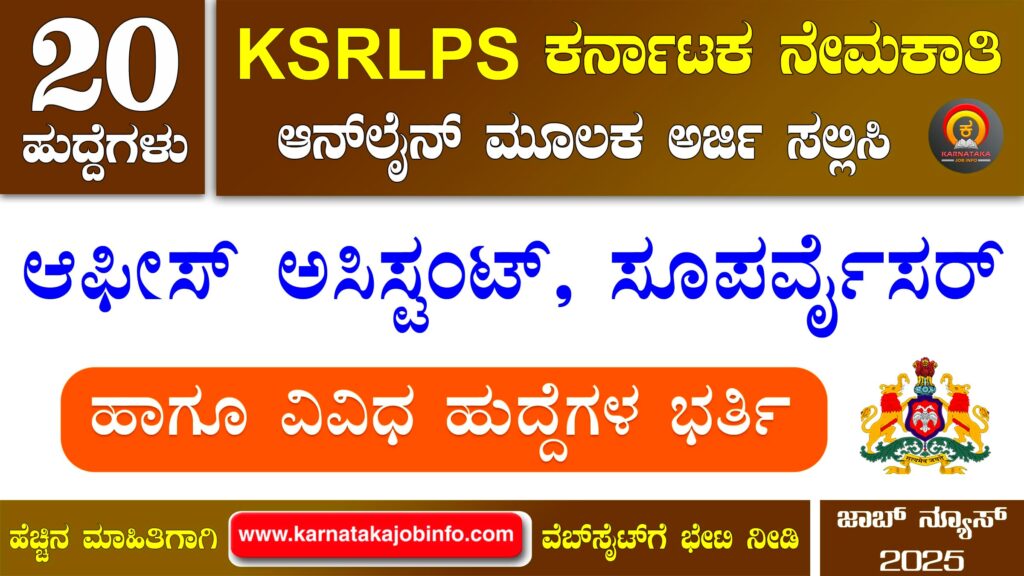 ಕರ್ನಾಟಕ ಸ್ಟೇಟ್ ರೂರಲ್ ಲೈವೆಲಿಹೂಡ್ ಪ್ರಮೋಷನ್ ಸೊಸೈಟಿ ನೇಮಕಾತಿ 2025 – KSRLPS Recruitment 2025 KSRLPS Recruitment 2025