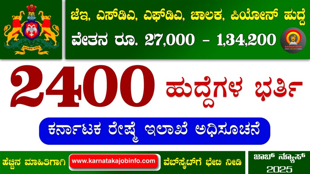ಕರ್ನಾಟಕ ರೇಷ್ಮೆ ಇಲಾಖೆ ಅಧಿಸೂಚನೆ 2025 – Karnataka Sericulture Department Recruitment 2025 Karnataka Sericulture Department Recruitment 2025