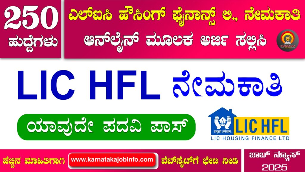 ಎಲ್ಐಸಿ ಹೌಸಿಂಗ್ ಫೈನಾನ್ಸ್ ಲಿಮಿಟೆಡ್ ನೇಮಕಾತಿ 2025 – LIC HFL Recruitment 2025 LIC HFL Recruitment 2025