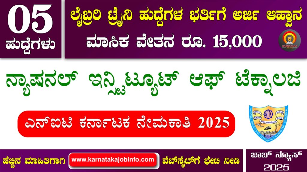 ನ್ಯಾಷನಲ್ ಇನ್ಸ್ಟಿಟ್ಯೂಟ್ ಆಫ್ ಟೆಕ್ನಾಲಜಿ ಕರ್ನಾಟಕ ನೇಮಕಾತಿ 2025 – NIT Karnataka Recruitment 2025 NIT Karnataka Recruitment 2025